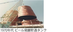 1970年代 ビール発酵貯酒タンク(竪型の写真です）
